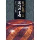 日本伝統工芸鑑賞の手引