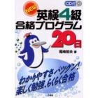 ＮＥＷ英検４級合格プログラム２０日