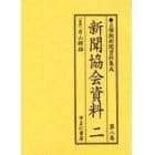 占領期新聞資料集成　第８巻　復刻