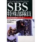 ＳＢＳ特殊部隊員　英海兵隊最強のコマンドー