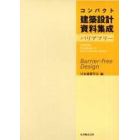 コンパクト建築設計資料集成　バリアフリー