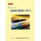 やさしい労働条件整備の手引き　２００２年版