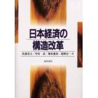 日本経済の構造改革