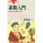 素数入門　計算しながら理解できる