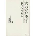 売れない本にもドラマがある　ある小出版社の１６年