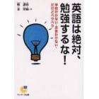 英語は絶対、勉強するな！　学校行かない・お金かけない・だけどペラペラ