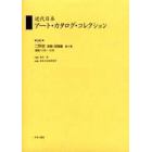 近代日本アート・カタログ・コレクション　０４５　復刻