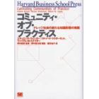 コミュニティ・オブ・プラクティス　ナレッジ社会の新たな知識形態の実践