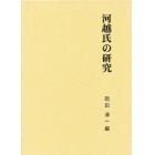 関東武士研究叢書　第２期４