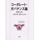 コーポレート・ガバナンス論　基礎理論と実際