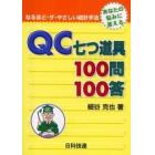 ＱＣ七つ道具１００問１００答　あなたの悩みに答える