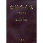 食品小六法　平成１６年版