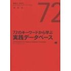 ７２のキーワードから学ぶ実践データベース