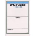 現代ミクロ組織論　その発展と課題