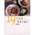 １９時から作るごはん　１１　ｔｉｐｓ　ｔｏ　ｍａｋｅ　ｙｏｕｒ　ｄａｉｌｙ　ｃｏｏｋｉｎｇ　ｍｏｒｅ　ｆｕｎ