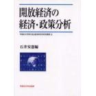 開放経済の経済・政策分析