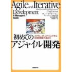 初めてのアジャイル開発　スクラム、ＸＰ、ＵＰ、Ｅｖｏで学ぶ反復型開発の進め方