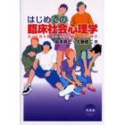 はじめての臨床社会心理学　自己と対人関係から読み解く臨床心理学