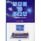 元素を知る事典　先端材料への入門