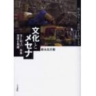 文化とメセナ　街が再生し、市民がよみがえる　ヨーロッパ／日本：交流と対話