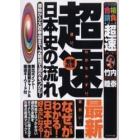 超速！最新日本史の流れ　原始から大政奉還まで、２時間で流れをつかむ！