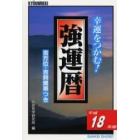 強運暦　幸運をつかむ！　平成１８年版　吉方位・吉時間帯つき