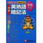 中学用英熟語暗記法　高校入試Ｓｔｅｐ式速修４５０熟語　ワイド版