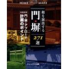 和を演出する門・塀２７１選　実践図解門・塀・アプローチ計画のポイント