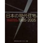 日本の現代住宅　１９８５－２００５