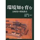 環境知を育む　長崎発の環境教育