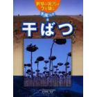 世界の災害の今を知る　水と風の災害・４