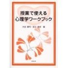 授業で使える心理学ワークブック