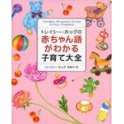 トレイシー・ホッグの赤ちゃん語がわかる子育て大全