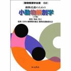 動物看護のための小動物解剖学　下巻