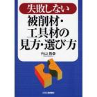 失敗しない被削材・工具材の見方・選び方