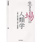 生きる場の人類学　土地と自然の認識・実践・表象過程