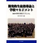 開発的生徒指導論と学校マネジメント　金泉中学校の潜在カリキュラム