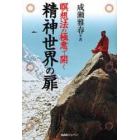 精神世界の扉　瞑想法の極意で開く