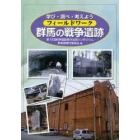 フィールドワーク群馬の戦争遺跡　学び・調べ・考えよう