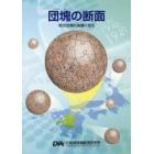 団塊（ノジュール）の断面　地方団塊の実像に迫る