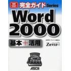 Ｗｏｒｄ　２０００基本＋活用　ｐｏｗｅｒｅｄ　ｂｙ　Ｚ式マスター