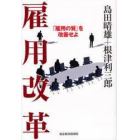 雇用改革　「雇用の質」を改善せよ