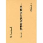 三条教則衍義書資料集　全２巻