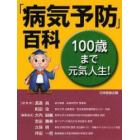 「病気予防」百科　１００歳まで元気人生！