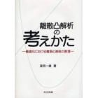 離散凸解析の考えかた　最適化における離散と連続の数理