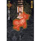 三国志　第１２巻　愛蔵版