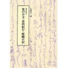 笈の小文・更科紀行・嵯峨日記　現代語訳付