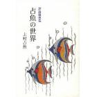 占魚の世界　評論随想集