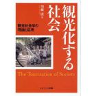 観光化する社会　観光社会学の理論と応用