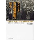 アメリカ市民権運動の歴史　連鎖する地域闘争と合衆国社会